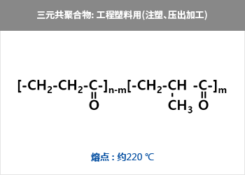 三元共聚合物: 工程塑料用(注塑、壓出加工) = CH?-{-CH?-CH-C  CH?-CH?-C-}n = 熔點 : 約220 ℃